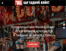 Tablet Screenshot of coyoteugly.ru